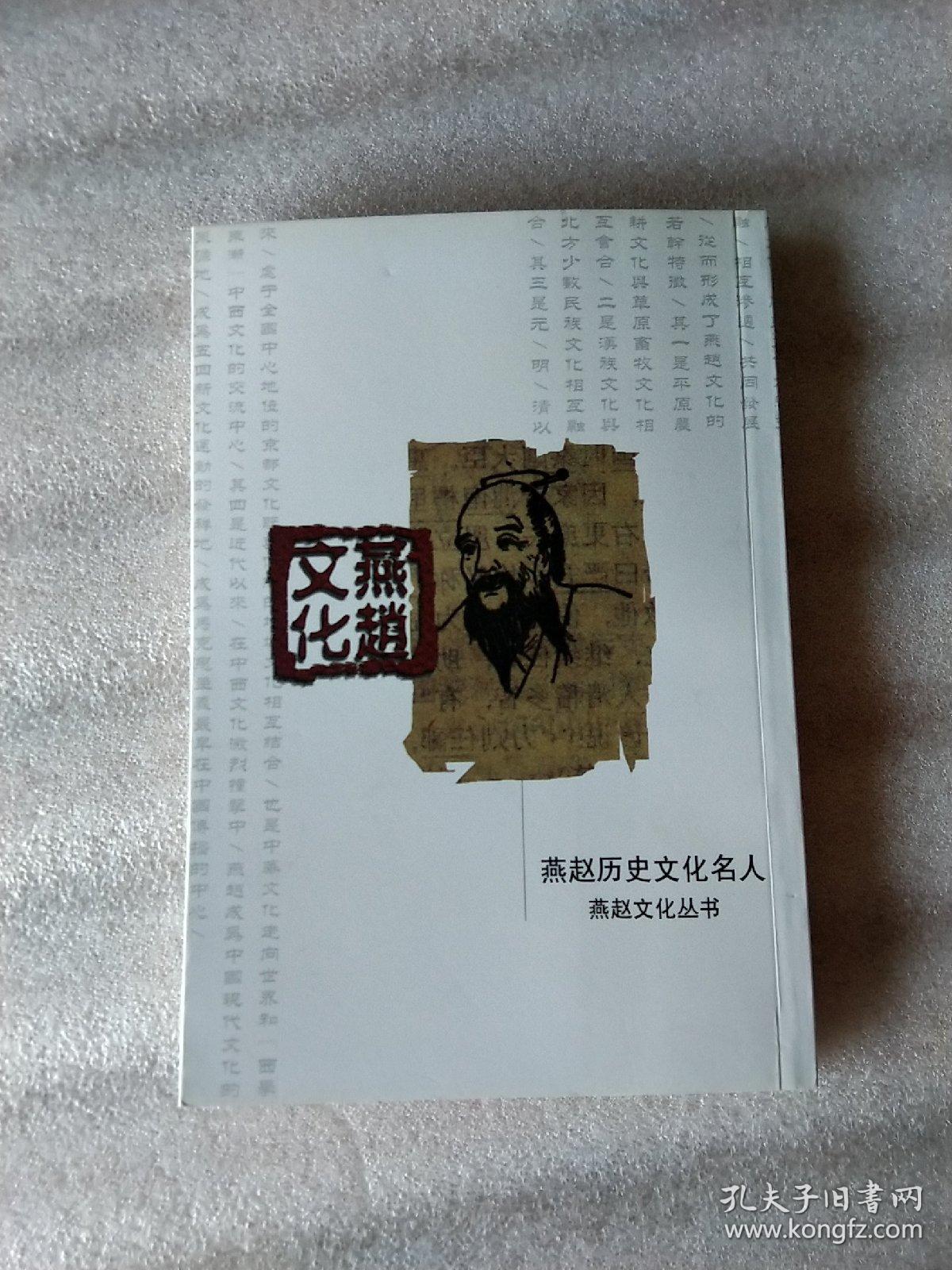 燕赵文化丛书・燕赵历史文化名人第一辑