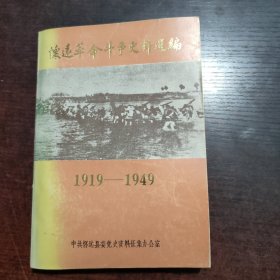 怀远革命斗争史料选编 1919-1949