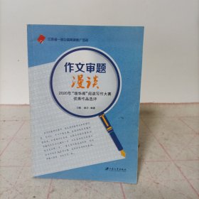 作文审题漫谈