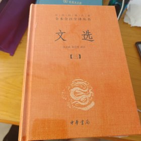 文选