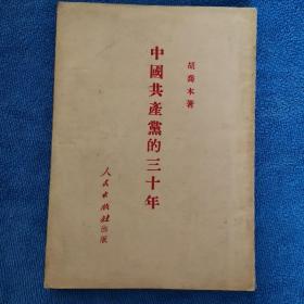 中国共产党的三十年  1951年一版一印