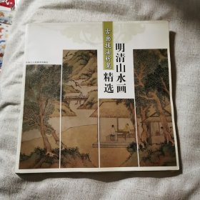 明清山水画精选