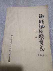 聊城地区物资志（初稿上册油印＞共314页（1949年一1986年）