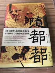 隳三都：蒙古灭金围城史