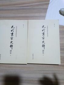 元代画家史料增补本(全两册)