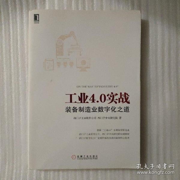 工业4.0实战：装备制造业数字化之道