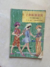 上海新颖童装