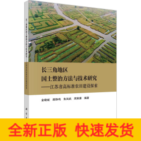 长三角地区国土整治方法与技术研究——江苏省高标准农田建设探索