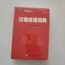 学生专用辞书-汉语成语词典（双色版）