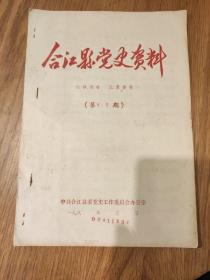 《合江县党史资料》第71期，