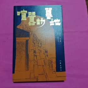 喧嚣的墓地（埋在哪里，怎么埋是中国人的大事）
