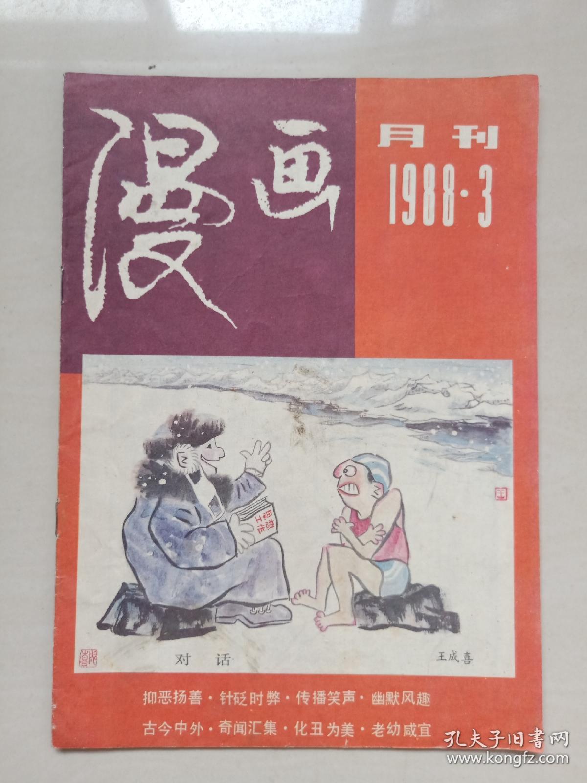 经典老杂志《漫画月刊》1988年第3期，1988.3，实物图片