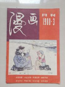 经典老杂志《漫画月刊》1988年第3期，1988.3，实物图片