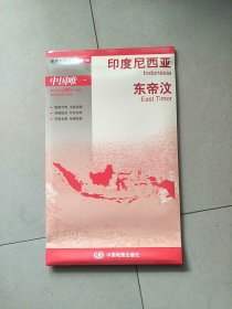 新版·世界分国地图·亚洲：印度尼西亚、东帝汶（盒装折叠版） 独立包装