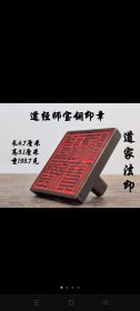 【道经师宝】铜印章