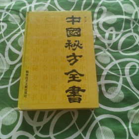 中国秘方全书