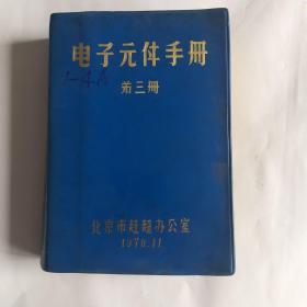 电子元件手册第三册