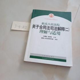 最高人民法院关于合同法司法解释2：理解与适用