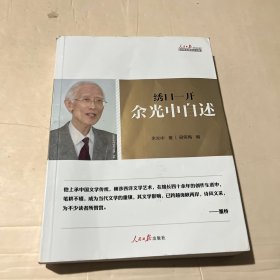 绣口一开：余光中自述