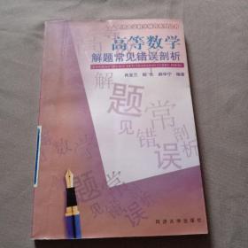 高等数学解题常见错误剖析——同济大学数学辅导系列丛书