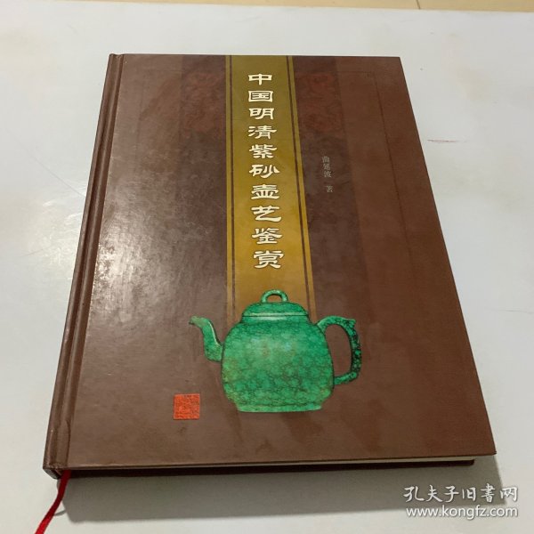 中国明清紫砂壶艺鉴赏