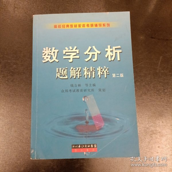 数学分析题解精粹