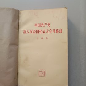 中国共产党第八次全国代表大会开幕词（等文件汇编合订本）1956年 有刘邓周等领导人的报告