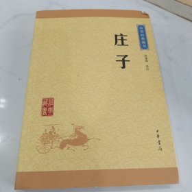 中华经典藏书 庄子（升级版）