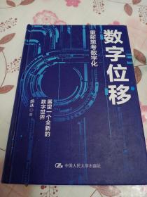 胡泳数字位移：重新思考数字化