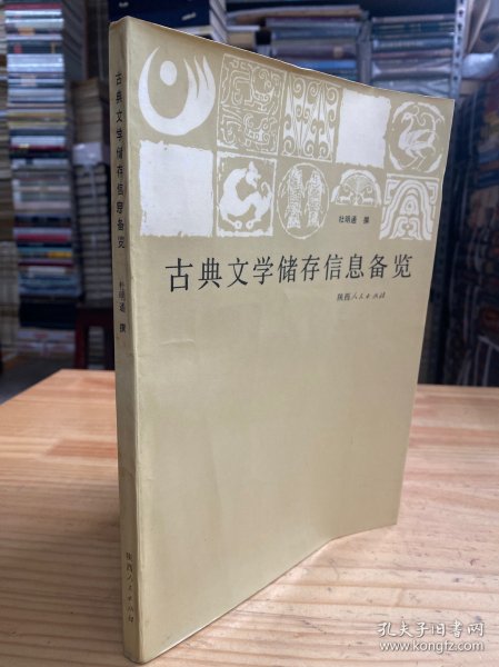 古典文学储存信息备览(作者杜明通签名本）.