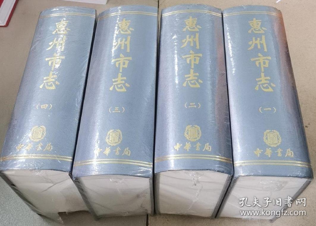 惠州市志1-4册全