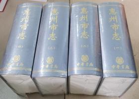 惠州市志1-4册全