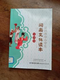 泉州市中小学生 闽南文化读本 （ 戏剧篇）