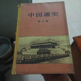 中国通史（第九册） 精装D区