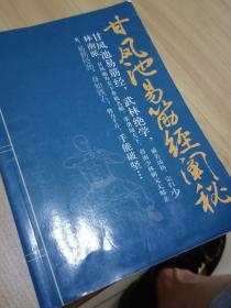 甘凤池易筋经阐秘 北京体育