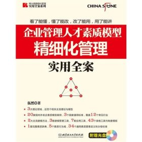 企業(yè)管理人才素質(zhì)模型精細化管理實用全案