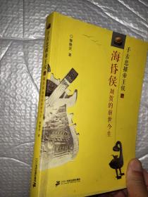 海昏侯刘贺的前世今生：千古悲摧帝王侯