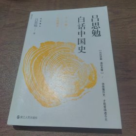 吕思勉白话中国史·中古卷·汉唐强音