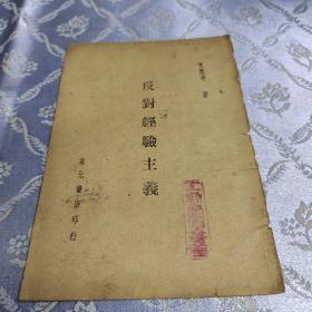 反对经验主义～1948年、东北书店