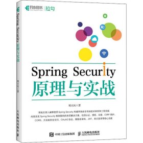 正版现货 Spring Security原理与实战 人民邮电出版社 9787115577894