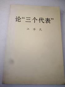 论“三个代表”  大32开