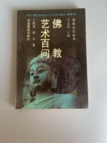 佛教艺术百问