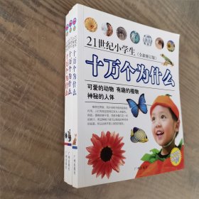 十万个为什么：21世纪小学生（全新修订版）