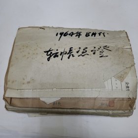 1964年各种票证，车票等一本