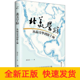 北美学踪 从温哥华到波士顿