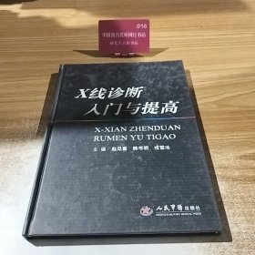 X线诊断入门与提高