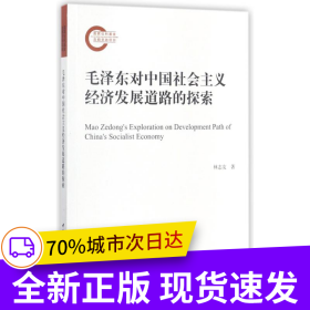 毛澤東對中國社會主義經(jīng)濟發(fā)展道路的探索