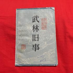 武林旧事，馆藏，缺封底，1984年2月第一版第一次印刷，以图片为准