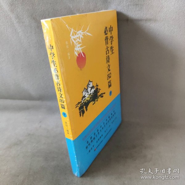 中学生必背古诗文132篇：下（8年级下-9年级）依据教育部新编语文教材编写