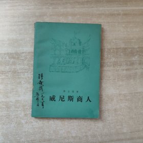 莎士比亚，威尼斯商人